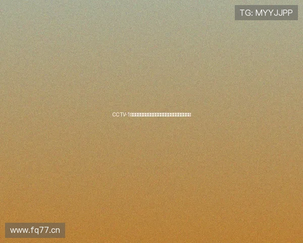 CCTV-1高清频道直播在线观看平台免费观看精彩节目全程体验